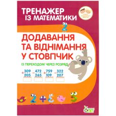 НУШ Тренажер із математики ПЕТ Додавання та віднімання в стопчик із переходом через розряд 2-4 клас - Видавництво ПЭТ - ISBN 9789669251893